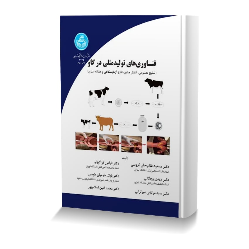 فناوری های تولیدمثلی در گاو (تلقیح مصنوعی، انتقال جنین، لقاح آزمایشگاهی و همانندسازی) فناوري هاي توليدمثلي در گاو تلقيح مصنوعي، انتقال جنين، لقاح آزمايشگاهي و همانندسازي min ایران وت بوک | IranVetBook 1 فناوری های تولیدمثلی در گاو (تلقیح مصنوعی، انتقال جنین، لقاح آزمایشگاهی و همانندسازی)