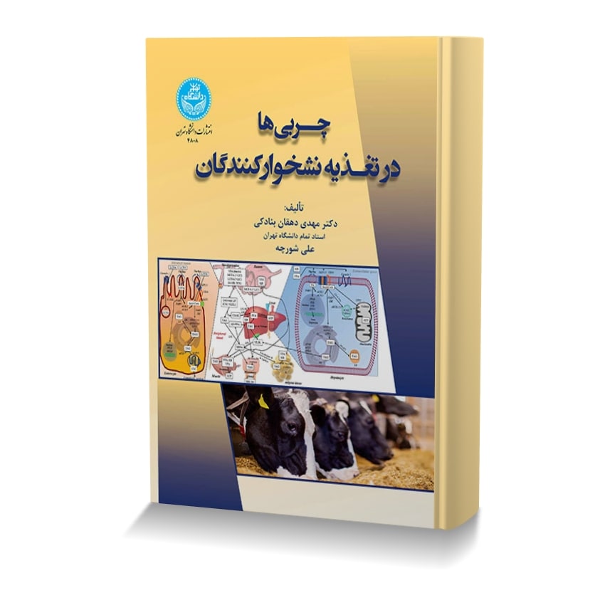 چربی ها در تغذیه نشخوارکنندگان چربي ها در تغذيه نشخوارکنندگان min ایران وت بوک | IranVetBook 1 چربی ها در تغذیه نشخوارکنندگان