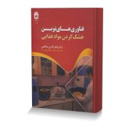 فناوری های نوین خشک کردن مواد غذایی