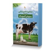 مشاوره دامپزشکی جلد دوم: پرورش گوساله