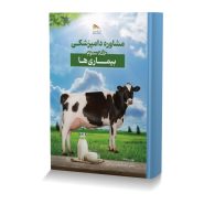 مشاوره دامپزشکی جلد سوم: بیماری