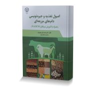اصول تغذیه و جیره نویسی دام های مزرعه (همراه با آموزش نرم افزار NASEM)
