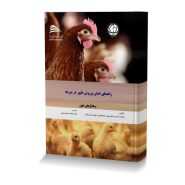 راهنمای عملی پرورش طیور در مزرعه سیگنال های طیور