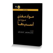 مواد مغذی مورد نیاز اسب ها