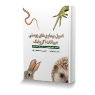 اصول بیماری های پوستی در حیوانات اگزوتیک