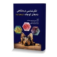 انگل شناسی درمانگاهی دام های کوچک (کرم های گرد)