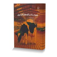 بهبود سلامت گله های گاو شیری