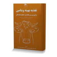 تغذیه بهینه ویتامین برای پرورش پایدارتر نشخوارکنندگان