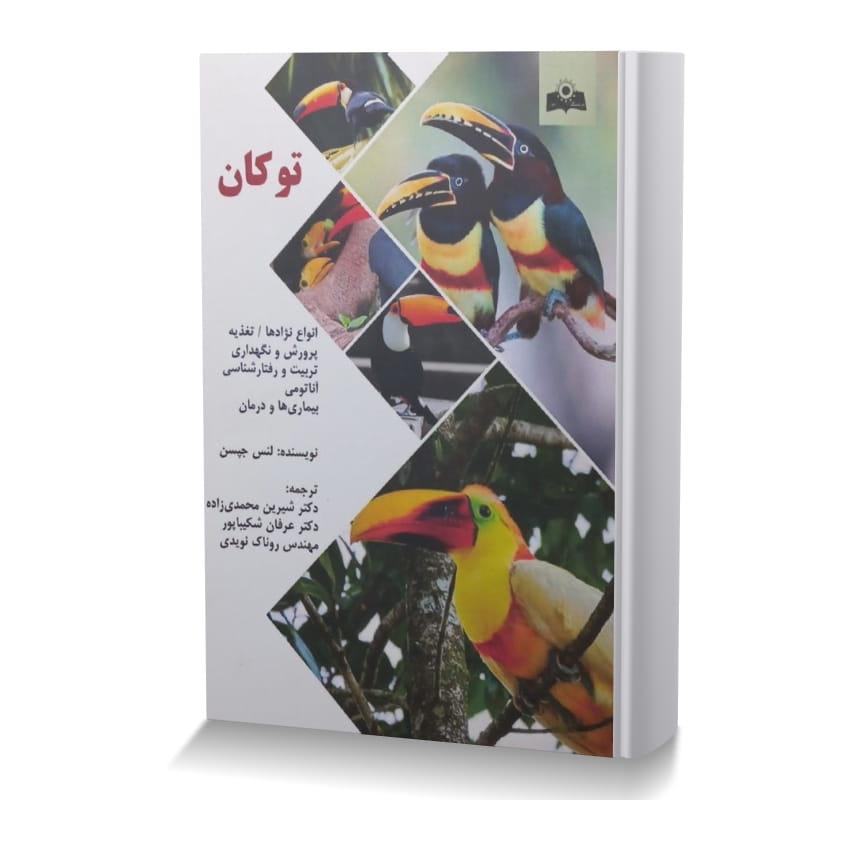 توکان (انواع نژادها/ تغذیه/ پرورش و نگهداری/ تربیت و رفتارشناسی/ آناتومی بیماری ها و درمان) توکان ایران وت بوک | IranVetBook 1 توکان