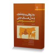 کتاب روش های پیشرفته آماری و مدل های خطی در علوم دامی با استفاده از نرم افزار R