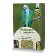 شاه طوطی و طوطی ملنگو(انواع نژادها/ تغذیه/ پرورش و نگهداری/ تربیت و رفتارشناسی/آناتومی تولیدمثل/بیماری ها و درمان)