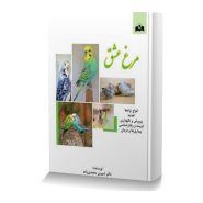 مرغ عشق(انواع نژادها/ تغذیه/ پرورش و نگهداری/ تربیت و رفتارشناسی/بیماری ها و درمان)