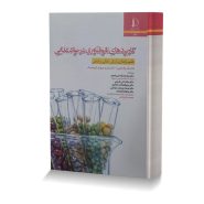 کاربردهای نانو فناوری در مواد غذایی (طعم،پایداری،ارزش غذایی و ایمنی)
