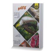 کاکادو(انواع نژادها/ تغذیه/ پرورش و نگهداری/ تربیت و رفتارشناسی/ آناتومی بیماری ها و درمان)