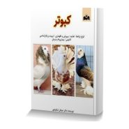 کتاب کبوتر،(انواع نژادها/ تغذیه/ پرورش و نگهداری/ تربیت و رفتارشناسی/انواع نژادها /بیماری ها و درمان)