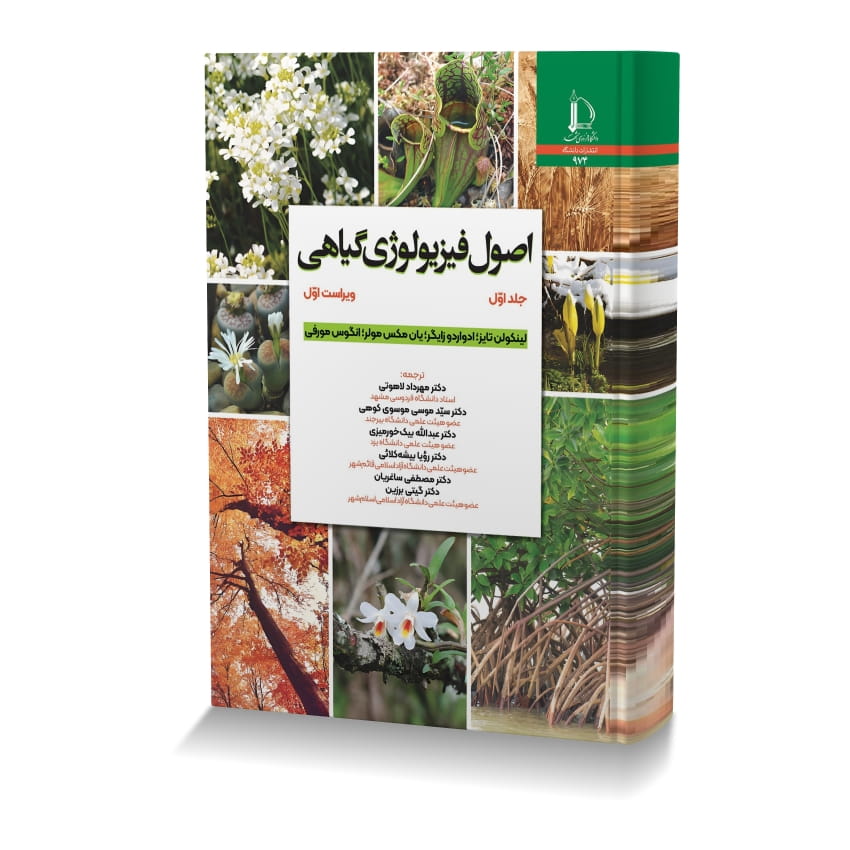 اصول فیزیولوژی گیاهی جلد اول اصول فيزيولوژي گياهي جلد 1 ایران وت بوک | IranVetBook 1 اصول فیزیولوژی گیاهی جلد اول