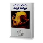 بیماری های سیستم اسکلتی حیوانات کوچک