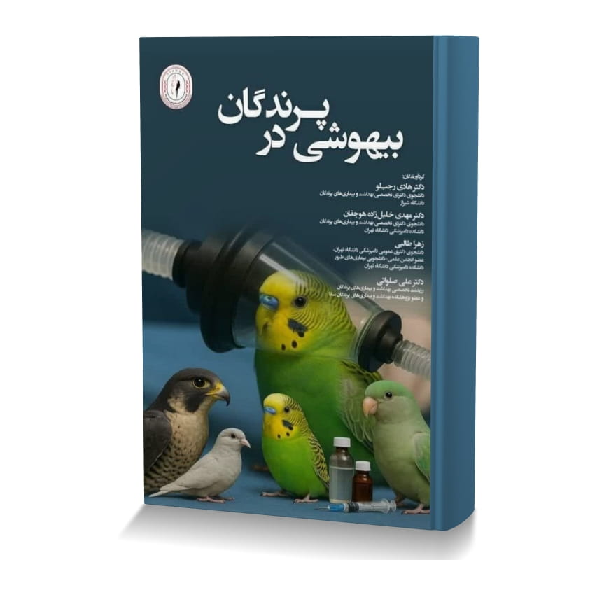 بیهوشی در پرندگان بیهوشی در پرندگان ایران وت بوک | IranVetBook 1 بیهوشی در پرندگان
