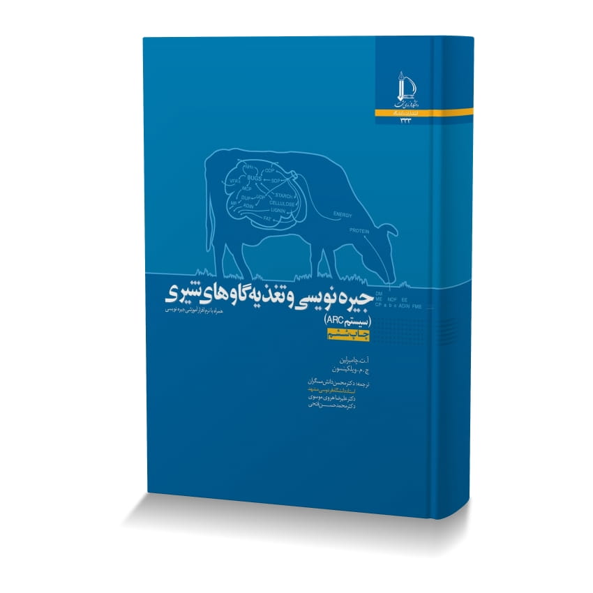 جیره نویسی و تغذیه گاوهای شیری (سیستم ARC) جيره نويسي و تغذيه گاوهاي شيري سيستم ARC ایران وت بوک | IranVetBook 1 جیره نویسی و تغذیه گاوهای شیری (سیستم ARC)