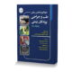 خودآموز و اطلس رنگی طب و جراحی پرندگان زینتی