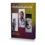 روانپزشکی دام های کوچک (روانپزشکی در سگ و گربه)