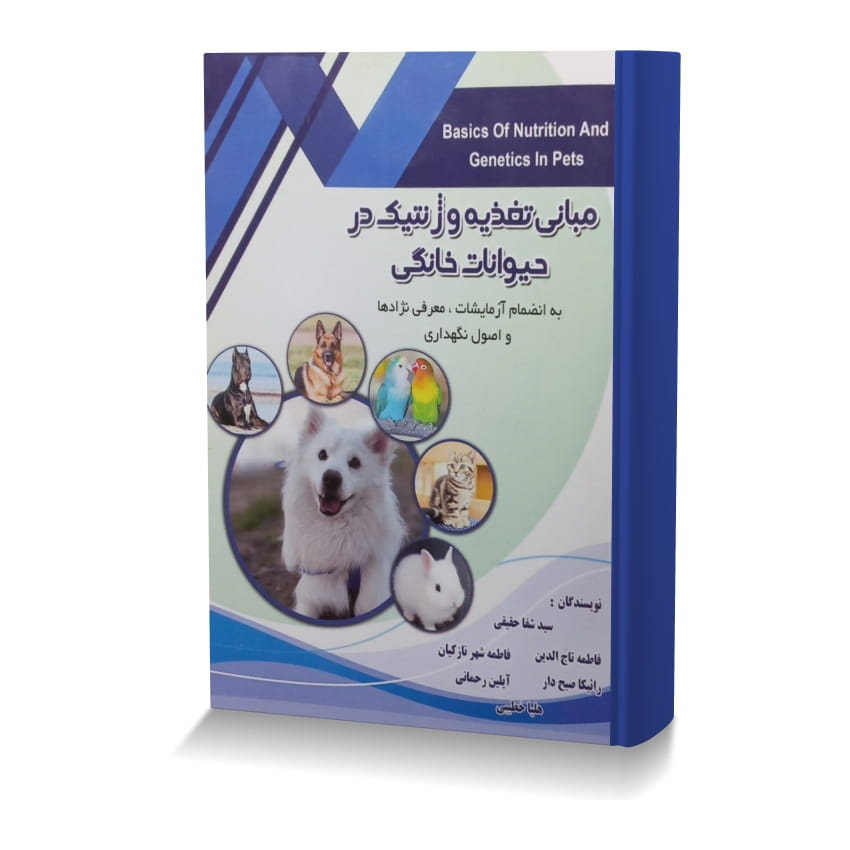 مبانی تغذیه و ژنتیک در حیوانات خانگی به انضمام آزمایشات، معرفی نژادها و اصول نگهداری مباني تغذيه و ژنتيک در حيوانات خانگي به انضمام آزمايشات، معرفي نژادها و اصول نگهداري ایران وت بوک | IranVetBook 1 مبانی تغذیه و ژنتیک در حیوانات خانگی به انضمام آزمایشات، معرفی نژادها و اصول نگهداری
