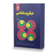 میکروب شناسی مبانی و کاربردها جلد 1